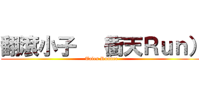 翻滾小子  （衝天Ｒｕｎ） (Tales Runner)