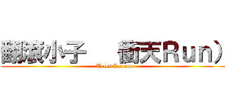 翻滾小子  （衝天Ｒｕｎ） (Tales Runner)