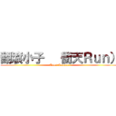 翻滾小子  （衝天Ｒｕｎ） (Tales Runner)