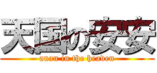 天国の安安 (anan in the heaven)