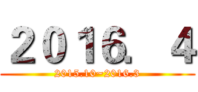 ２０１６．４ (2015.10~2016.3)