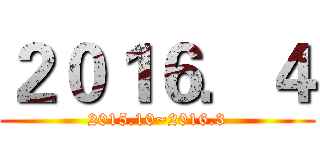 ２０１６．４ (2015.10~2016.3)