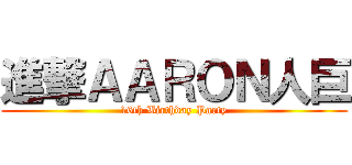 進撃ＡＡＲＯＮ人巨 (16th Birthday Party)