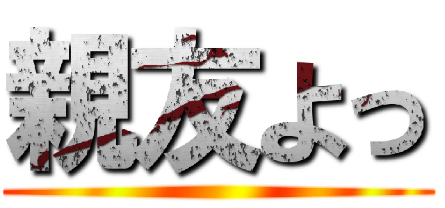 親友よっ ()