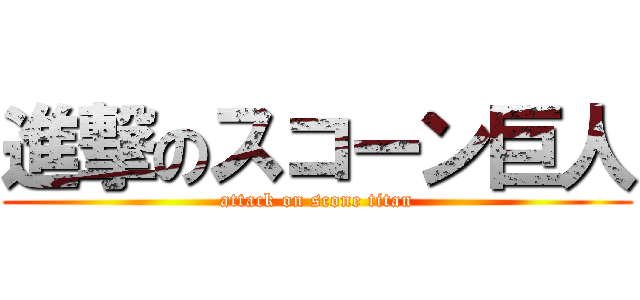 進撃のスコーン巨人 (attack on scone titan)