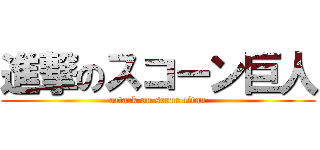 進撃のスコーン巨人 (attack on scone titan)