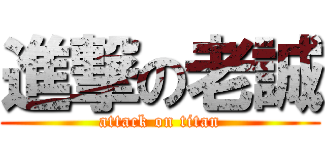 進撃の老誠 (attack on titan)