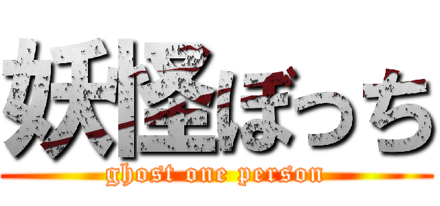 妖怪ぼっち (ghost one person)