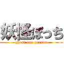 妖怪ぼっち (ghost one person)