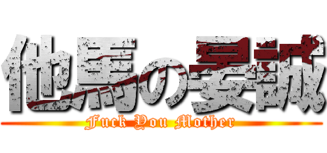 他馬の晏誠 (Fuck You Mother)