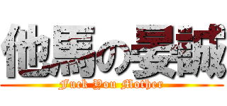 他馬の晏誠 (Fuck You Mother)