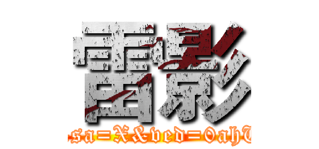 雷影 (https://www.google.com.tw/search?q=獵人圖片生成&client=ms-android-asus&prmd=ivn&source=lnms&tbm=isch&sa=X&ved=0ahUKEwjbkNStudbYAhWFE5QKHar1CCoQ_AUIESgB&biw=360&bih=559#imgrc=ldFhVv1bXO5UMM:)