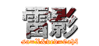雷影 (https://www.google.com.tw/search?q=獵人圖片生成&client=ms-android-asus&prmd=ivn&source=lnms&tbm=isch&sa=X&ved=0ahUKEwjbkNStudbYAhWFE5QKHar1CCoQ_AUIESgB&biw=360&bih=559#imgrc=ldFhVv1bXO5UMM:)