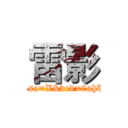 雷影 (https://www.google.com.tw/search?q=獵人圖片生成&client=ms-android-asus&prmd=ivn&source=lnms&tbm=isch&sa=X&ved=0ahUKEwjbkNStudbYAhWFE5QKHar1CCoQ_AUIESgB&biw=360&bih=559#imgrc=ldFhVv1bXO5UMM:)