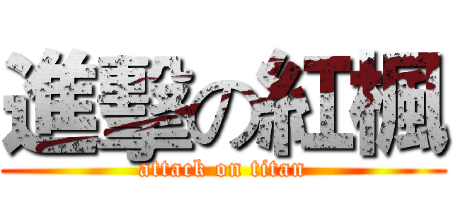進擊の紅楓 (attack on titan)