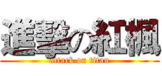 進擊の紅楓 (attack on titan)