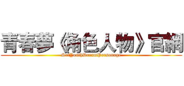 青春夢《角色人物》官網 (SetYouthDreamPersonage)