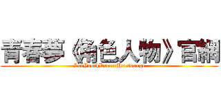 青春夢《角色人物》官網 (SetYouthDreamPersonage)