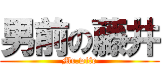 男前の藤井 (Mr.wife)