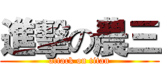 進擊の農三 (attack on titan)