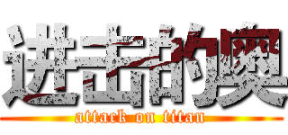 进击的奥 (attack on titan)
