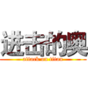 进击的奥 (attack on titan)