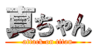 真ちゃん (attack on titan)