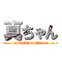 真ちゃん (attack on titan)