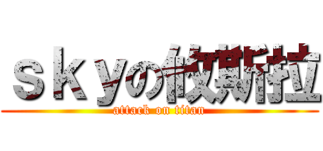 ｓｋｙの攸斯拉 (attack on titan)