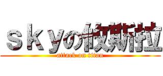 ｓｋｙの攸斯拉 (attack on titan)
