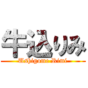 牛込りみ (Ushigome Rimi)