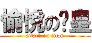 愉悅の溫皇 (attack on titan)