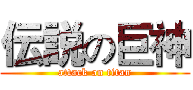 伝説の巨神 (attack on titan)