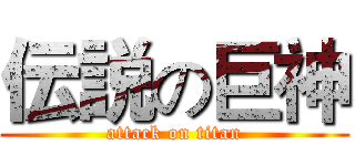 伝説の巨神 (attack on titan)