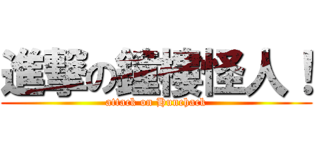 進撃の鐘樓怪人！ (attack on Hunchack)