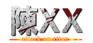 陳ＸＸ (attack on titan)