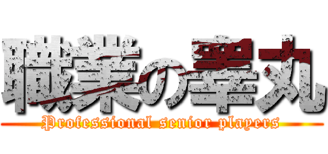 職業の睾丸 (Professional senior players)