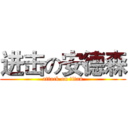 进击の安德森 (attack on titan)