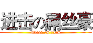 进击の屌丝豪 (attack on titan)