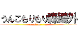 うんこもりもり森鴎外 (attack on titan)