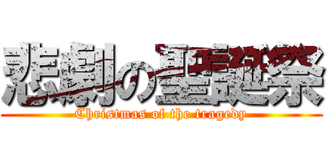 悲劇の聖誕祭 (Christmas of the tragedy)