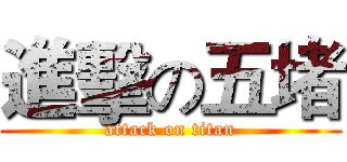 進擊の五堵 (attack on titan)