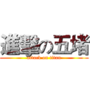 進擊の五堵 (attack on titan)