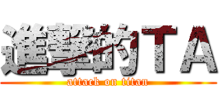 進撃的ＴＡ (attack on titan)