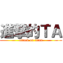 進撃的ＴＡ (attack on titan)