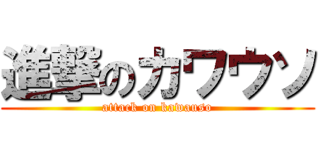 進撃のカワウソ (attack on kawauso)