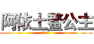阿依土鳖公主 (终极sb)