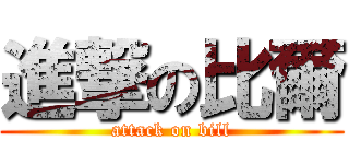 進撃の比爾 (attack on bill)