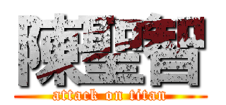 陳聖智 (attack on titan)