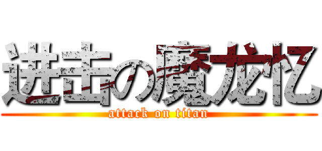 进击の魔龙忆 (attack on titan)